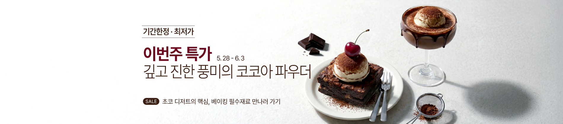 5월_주간특가_코코아분말